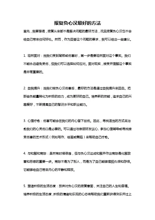 报复负心汉最好的方法