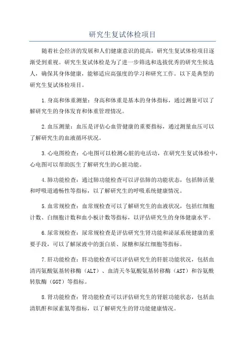 研究生复试体检项目