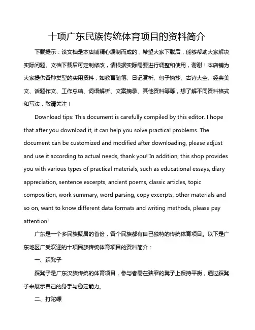 十项广东民族传统体育项目的资料简介
