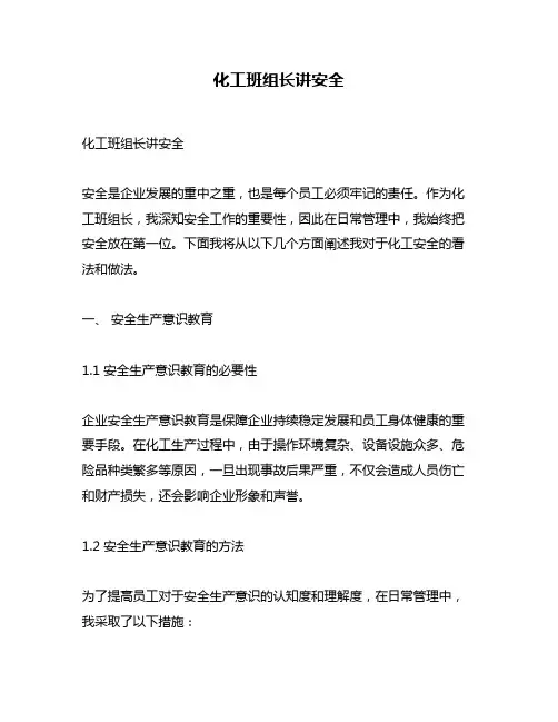 化工班组长讲安全