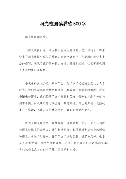 阳光校园读后感500字
