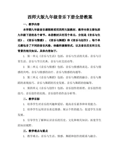 西师大版九年级音乐下册全册教案