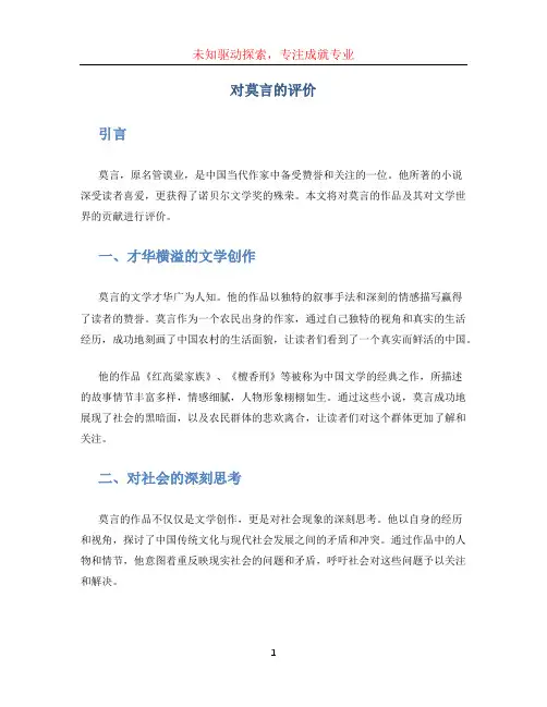 对莫言的评价 (3)