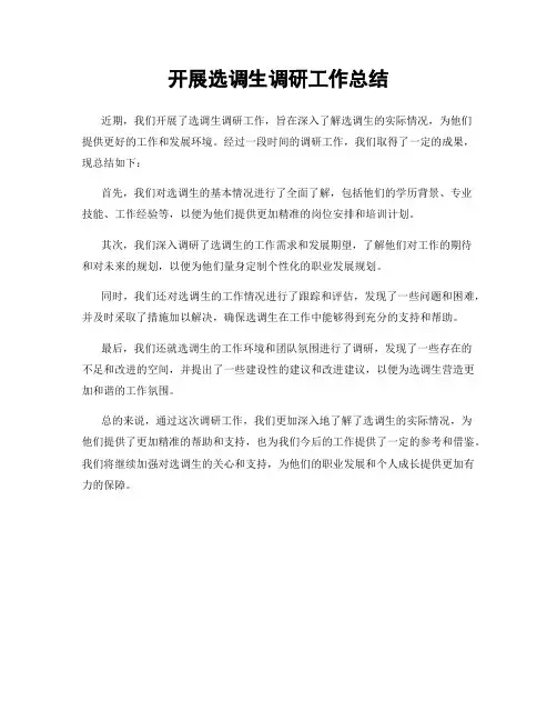 开展选调生调研工作总结