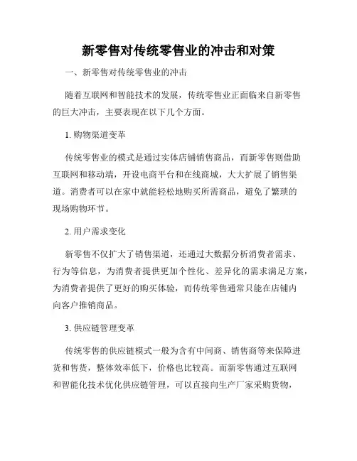 新零售对传统零售业的冲击和对策