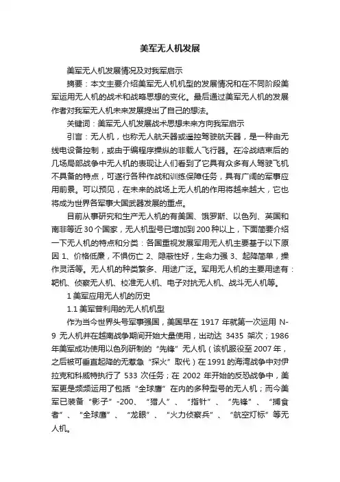 美军无人机发展