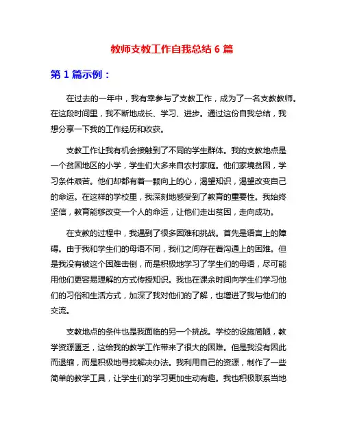 教师支教工作自我总结6篇