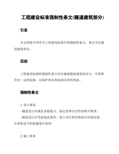 工程建设标准强制性条文(隧道建筑部分)