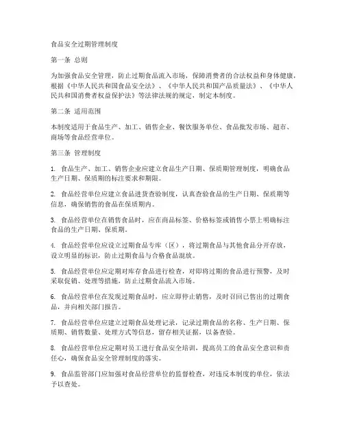 食品安全过期管理制度
