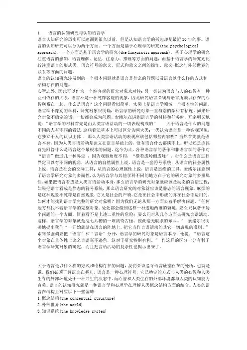 1. 语言的认知研究与认知语言学