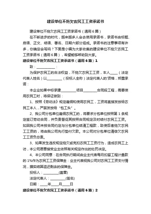 建设单位不拖欠农民工工资承诺书（通用6篇）