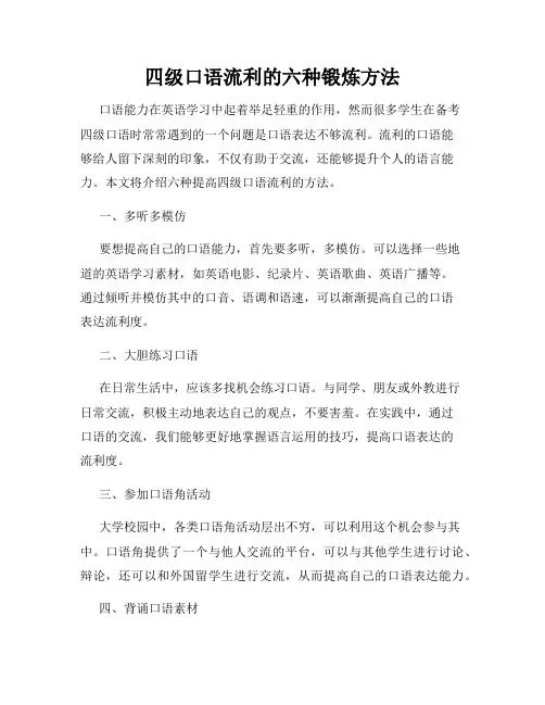 四级口语流利的六种锻炼方法