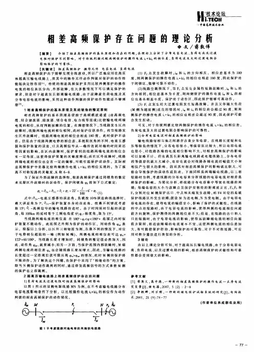 相差高频保护存在问题的理论分析