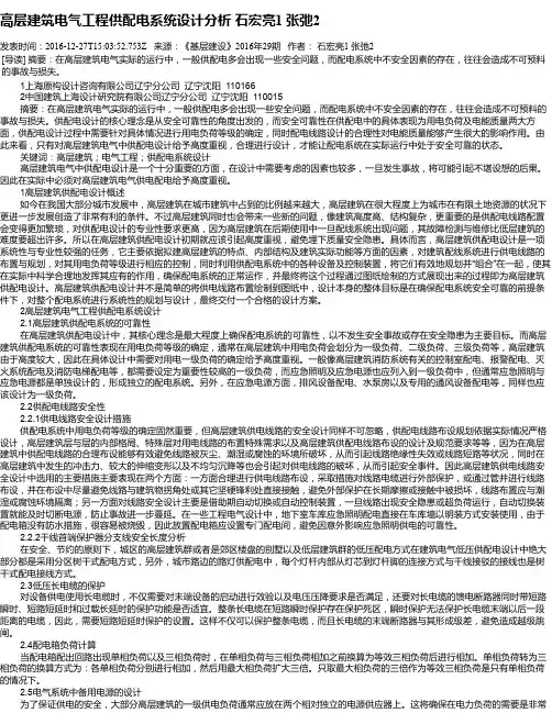 高层建筑电气工程供配电系统设计分析  石宏亮1  张弛2