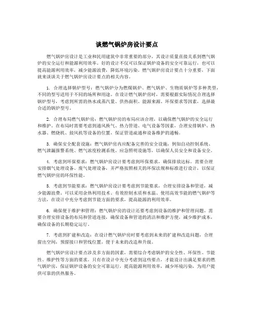 谈燃气锅炉房设计要点