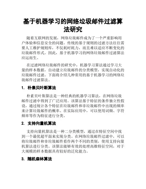 基于机器学习的网络垃圾邮件过滤算法研究