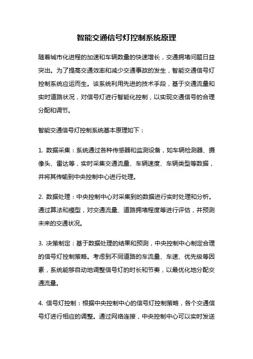 智能交通信号灯控制系统原理