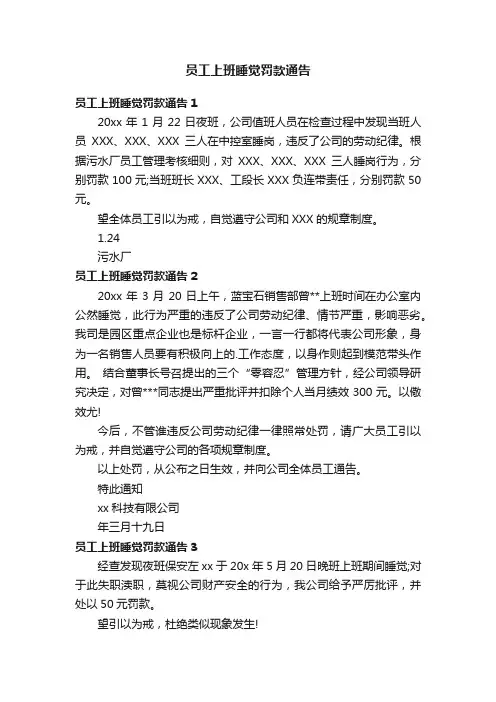 员工上班睡觉罚款通告