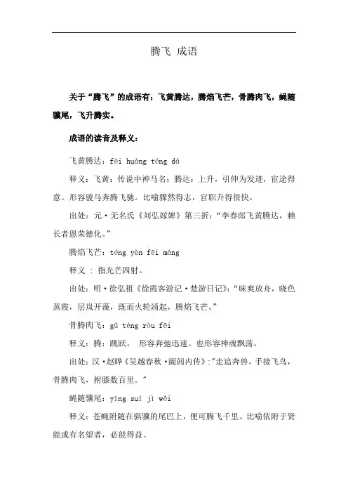腾飞 成语