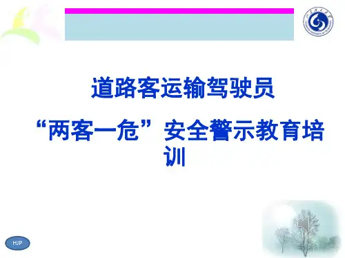 《道路客运输驾驶员“两客一危”安全警示教育培训》心理健康PPT多媒体课件