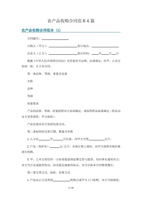 农产品收购合同范本6篇