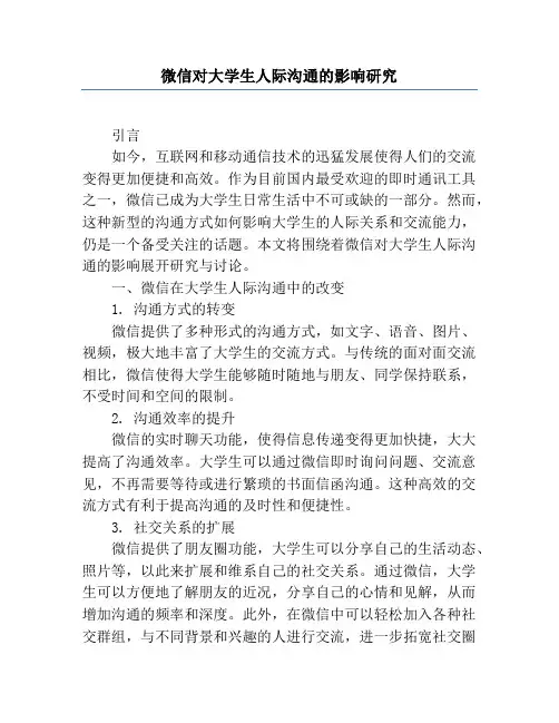 微信对大学生人际沟通的影响研究