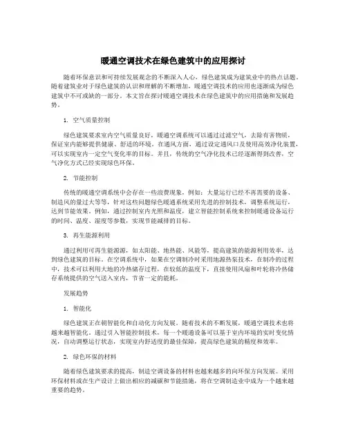 暖通空调技术在绿色建筑中的应用探讨