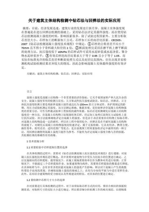 关于建筑主体结构检测中钻芯法与回弹法的实际应用