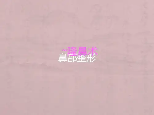 鼻部整形隆鼻术ppt课件