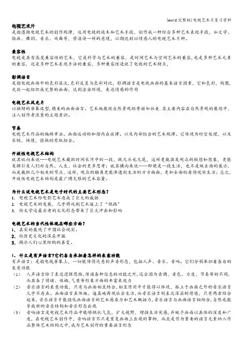 (word完整版)电视艺术片复习资料