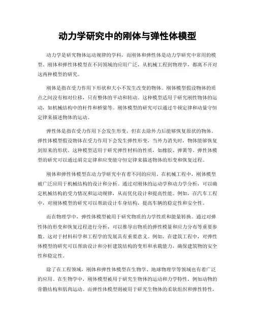 动力学研究中的刚体与弹性体模型
