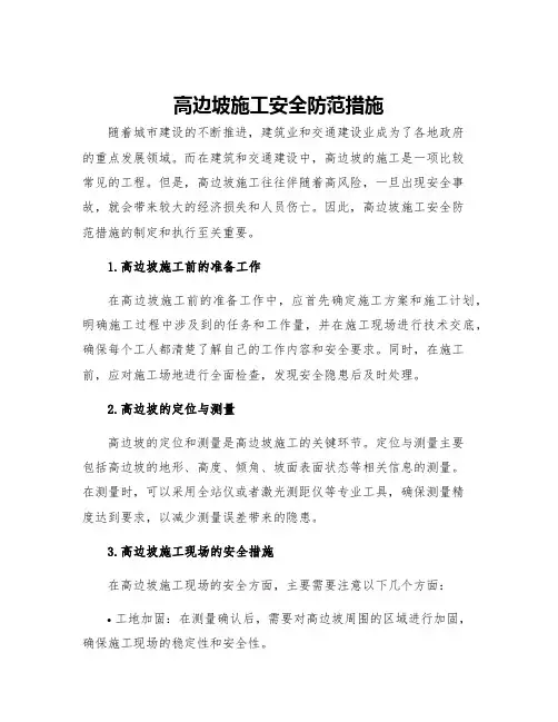 高边坡施工安全防范措施