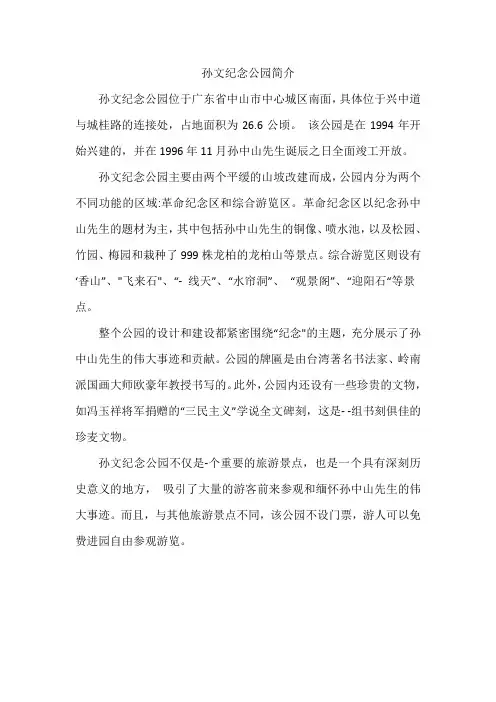 孙文纪念公园简介