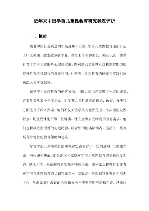 近年来中国学前儿童性教育研究状况评析