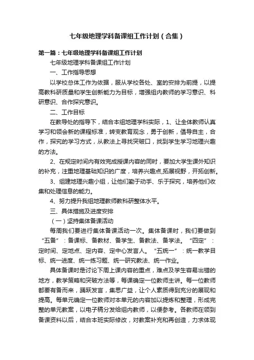 七年级地理学科备课组工作计划（合集）