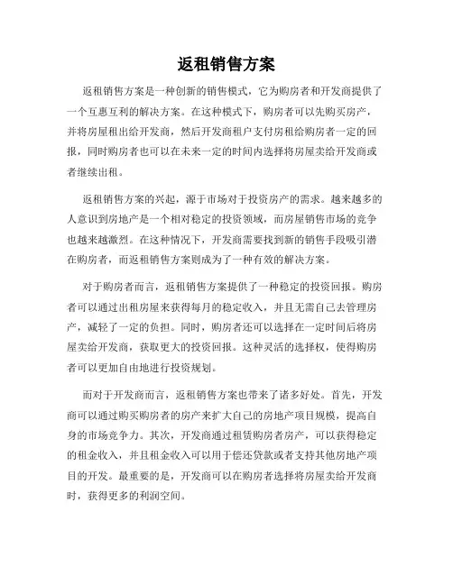 返租销售方案