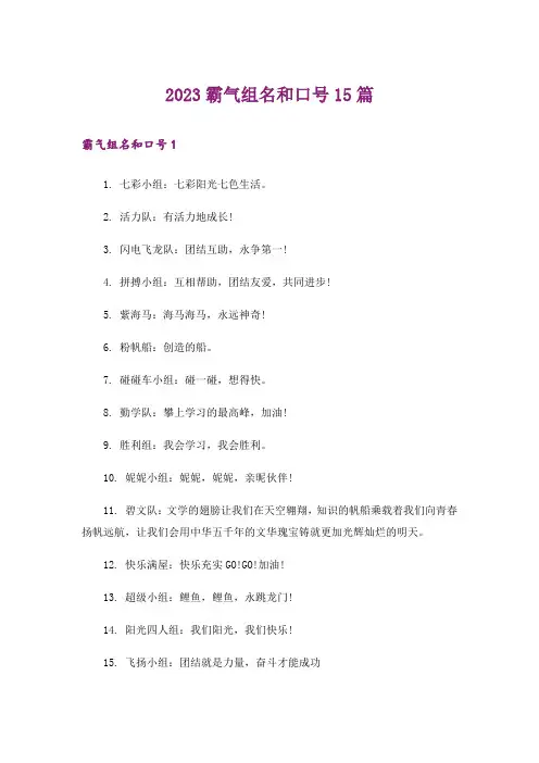 2023霸气组名和口号15篇
