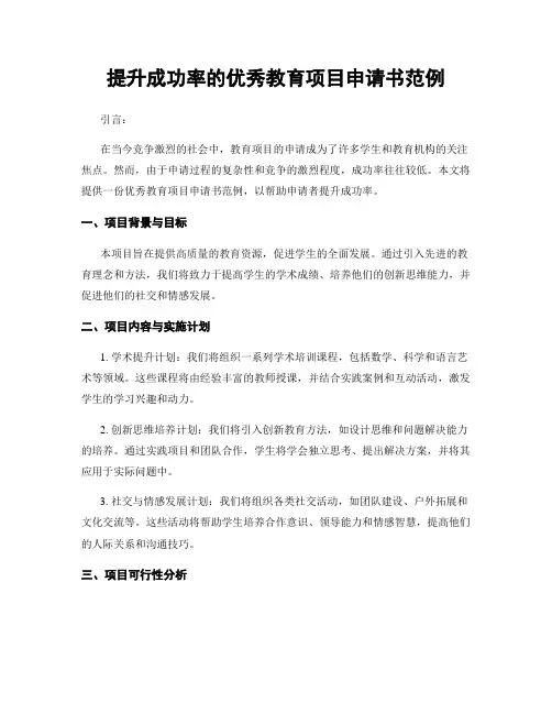 提升成功率的优秀教育项目申请书范例