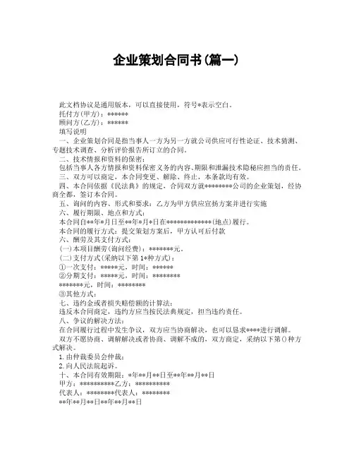 企业策划合同书(精选3篇)