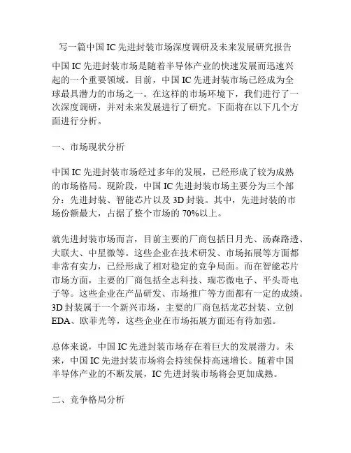 写一篇中国IC先进封装市场深度调研及未来发展研究报告