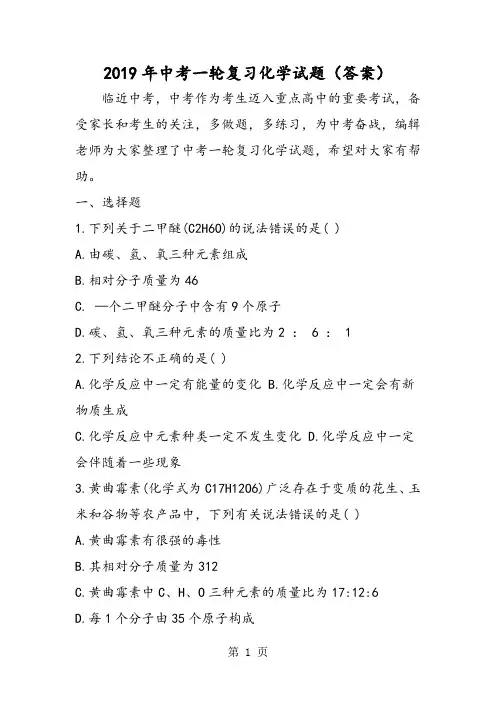 2019中考一轮复习化学试题(答案)精品教育.doc.doc