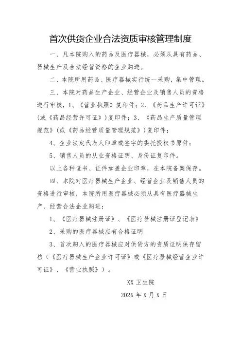 首次供货企业和品种资质及质量审核制度