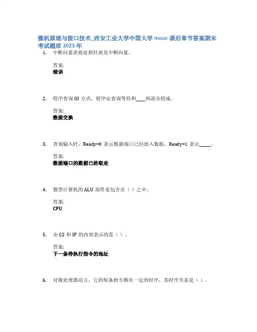 微机原理与接口技术_西安工业大学中国大学mooc课后章节答案期末考试题库2023年