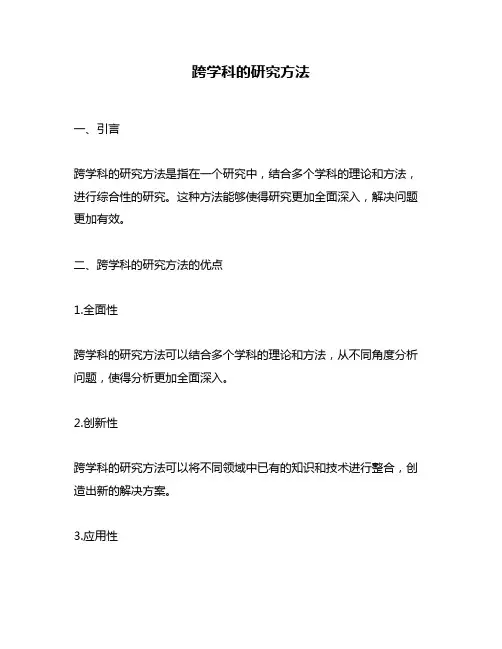 跨学科的研究方法