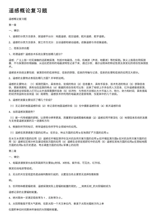 遥感概论复习题