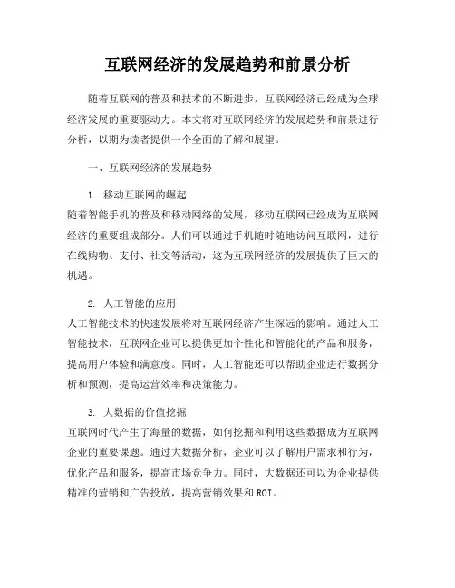 互联网经济的发展趋势和前景分析