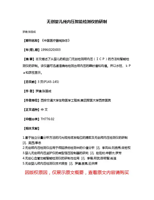 无创婴儿颅内压智能检测仪的研制