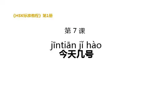 HSK1第7课今天几号
