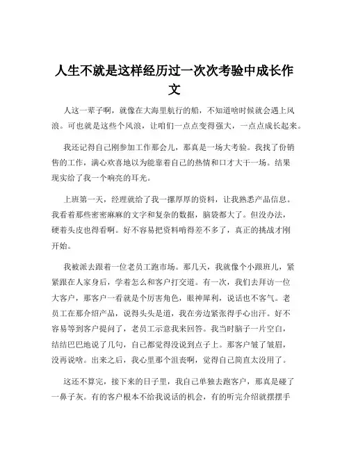 人生不就是这样经历过一次次考验中成长作文