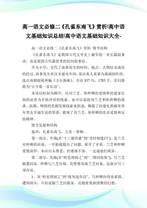 高一语文必修二《孔雀东南飞》赏析-高中语文基础知识归纳-高中.doc